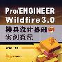 Pro/ENGINEER Wildfire3.0模具设计基础与实例教程(附光盘)