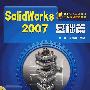 CAD/CAM软件工程应用教程丛书SolidWorks2007基础篇(附1CD)