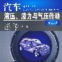 汽车液压、液力与气压传动(二版)