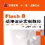 Flash8动漫设计实例教程(王珺萩)