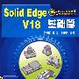 CAD/CAM软件工程应用教程丛书SolidEdge V18基础篇(附1CD)