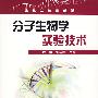 生物实验室系列分子生物学实验技术