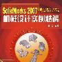CAD/CAM软件工程应用教程丛书SolidWorks2007机械设计实例精解(附1CD)