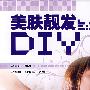 美肤靓发DIY