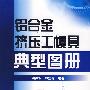 铝合金挤压工模具典型图册