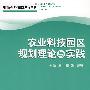 都市农业学科群建设丛书农业科技园区规划理论与实践