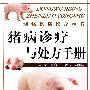 动物疾病诊疗丛书猪病诊疗与处方手册