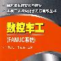 机械工人模块化学习与训练丛书数控车工(FANUC系统)