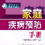 家庭健康坊家庭疾病预防手册