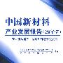 中国新材料产业发展报告(2007)新材料与资源、能源和环境协调发展