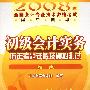 2008年全国会计专业技术资格考试辅导用书初级会计实务历年考题详解及模拟测试(初级)