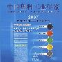 中国塑料工业年鉴(2007)
