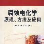 腐蚀电化学原理、方法及应用(王凤平)