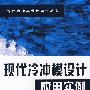 现代冷冲模设计实例丛书现代冷冲模设计应用实例(欧阳波仪)