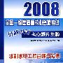 2008全国一级建造师执业资格考试轻松过关考点题库集粹水利水电工程管理与实务