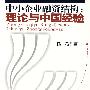 中小企业融资结构：理论与中国经验