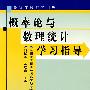 概率论与数理统计学习指导(杨松华)