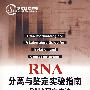 生物实验室系列RNA分离与鉴定实验指南RNA研究方法