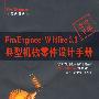 Pro/Engineer工程应用丛书Pro/Engineer Wildfire 3.0典型机械零件设计手册(附光盘)
