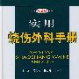 实用烧伤外科手册(第二版)