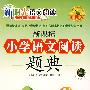 新阳光语文阅读  新课标小学语文阅读题典 四年级