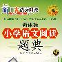 新阳光语文阅读  新课标小学语文阅读题典 五年级