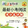 新阳光语文阅读 最新小考阅读满分卷详解