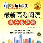 新阳光语文阅读  最新高考阅读满分卷详解