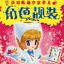 角色靓装