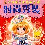时尚秀装