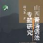 山西晋语语法专题研究