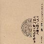 从当代儒学观点看韩国儒学的重要论争