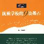 优质学校的九块基石
