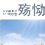 殇恸
