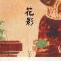 花影