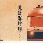 走进赛珍珠
