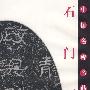 中国名碑名帖《石门颂》