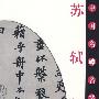 中国名碑名帖《苏轼集》