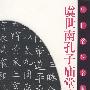 中国名碑名帖《虞世南孔子庙堂碑》