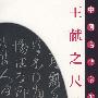 中国名碑名帖《王献之尺犊》