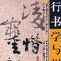 行书学与用