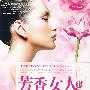 芳香女人的幸福生活