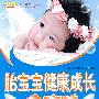 胎宝宝健康成长全攻略