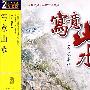 写意山水(2VCD)
