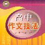 高中作文技法