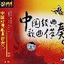 中国经典歌曲伴奏1（8CD）