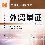 外贸单证(第二版)