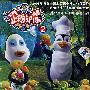 卡通大风车:企鹅部落2(4VCD)