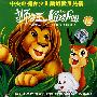 狮子王12(4VCD)买3送1