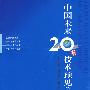 中国未来20年技术预见（续）